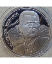 СССР 1 рубль 1988 120 лет со дня рождения А.М. Горького пруф. капсула арт. 1217 